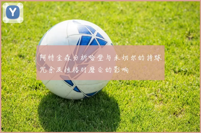阿特金森分析哈登与米切尔的持球冗余及性格对磨合的影响