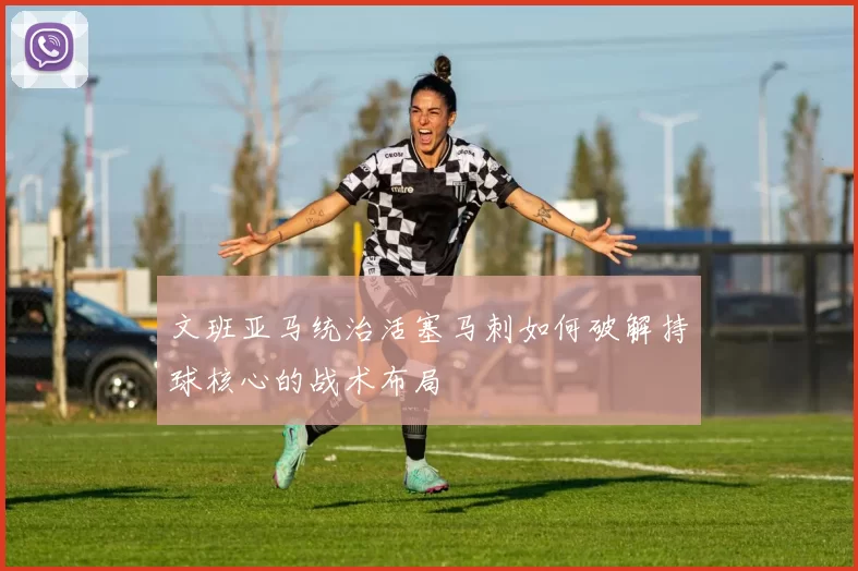 文班亚马统治活塞马刺如何破解持球核心的战术布局