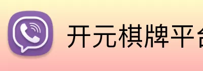 开元棋牌平台 Logo